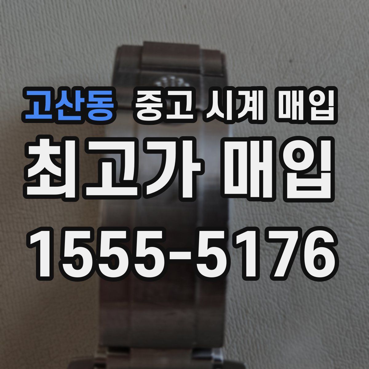 고산동 중고 시계 매입