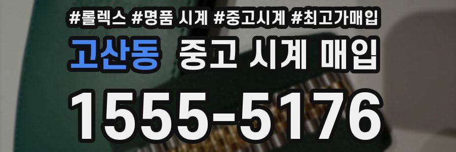 고산동 중고 시계 매입