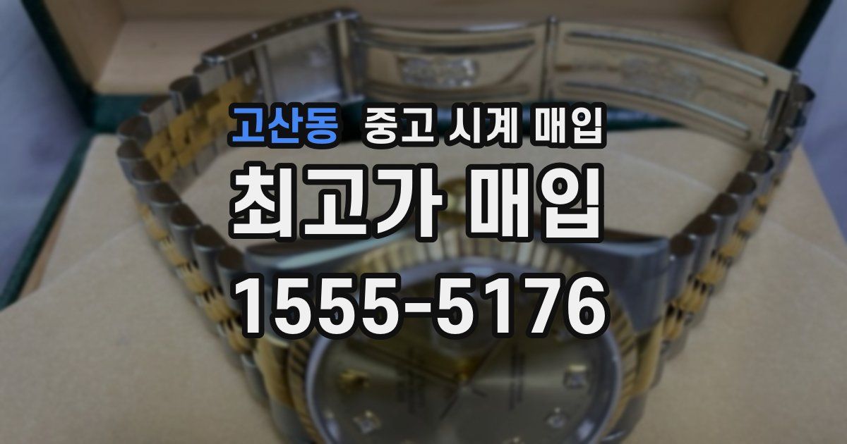 고산동 중고 시계 매입