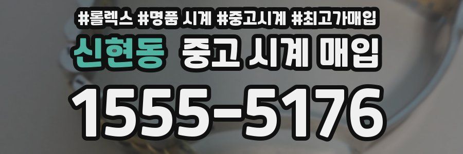 신현동 중고 시계 매입