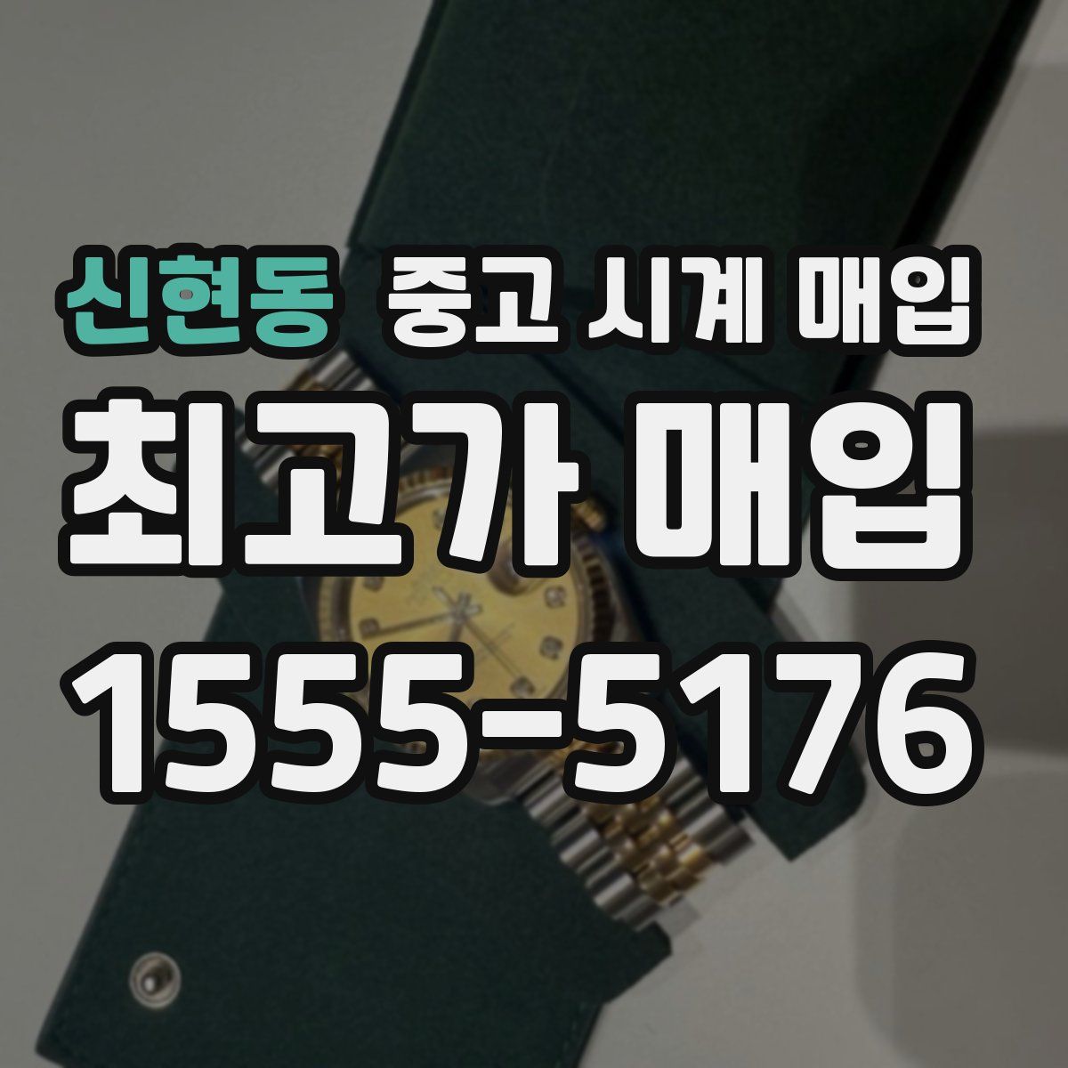 신현동 중고 시계 매입