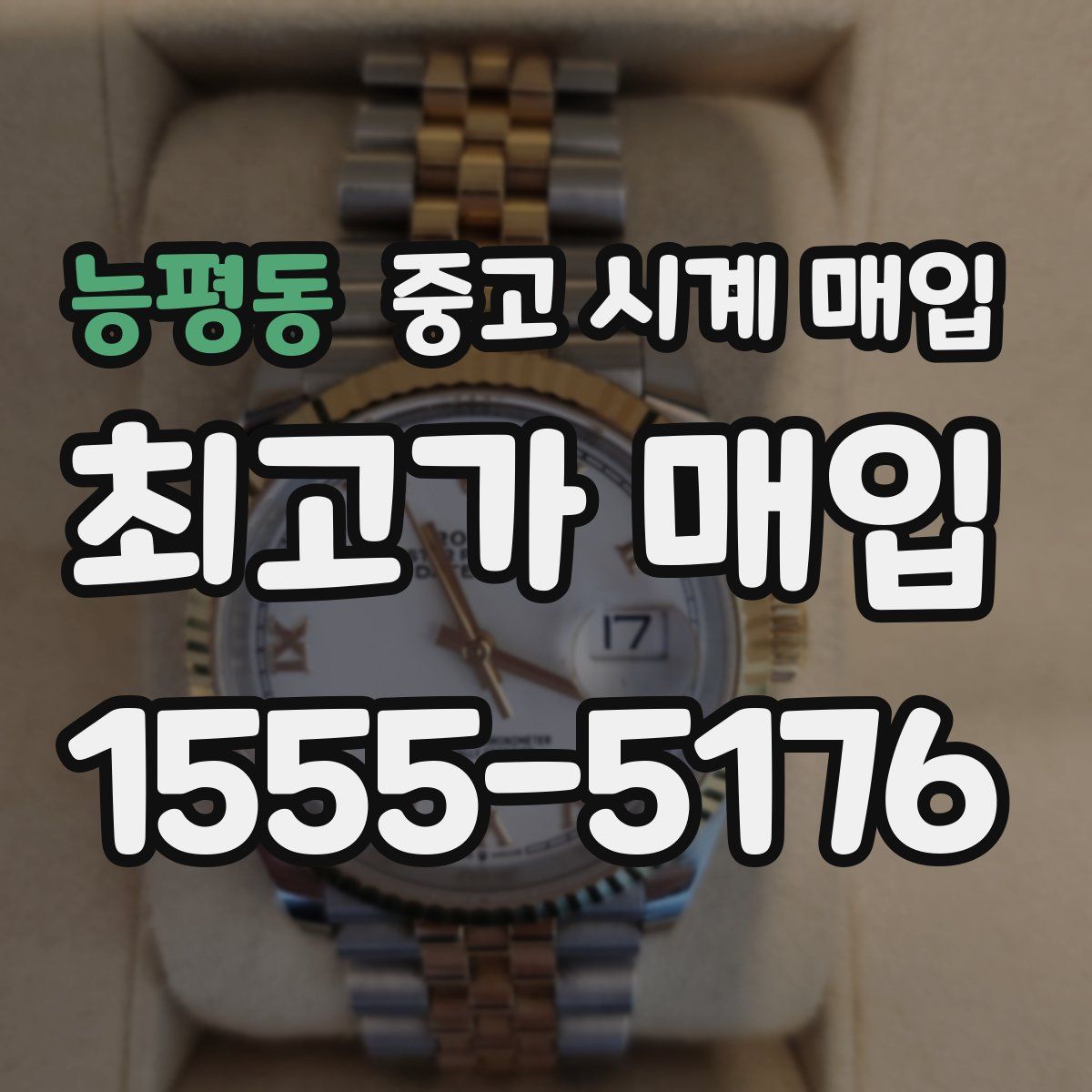 능평동 중고 시계 매입