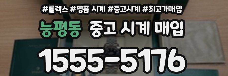 능평동 중고 시계 매입