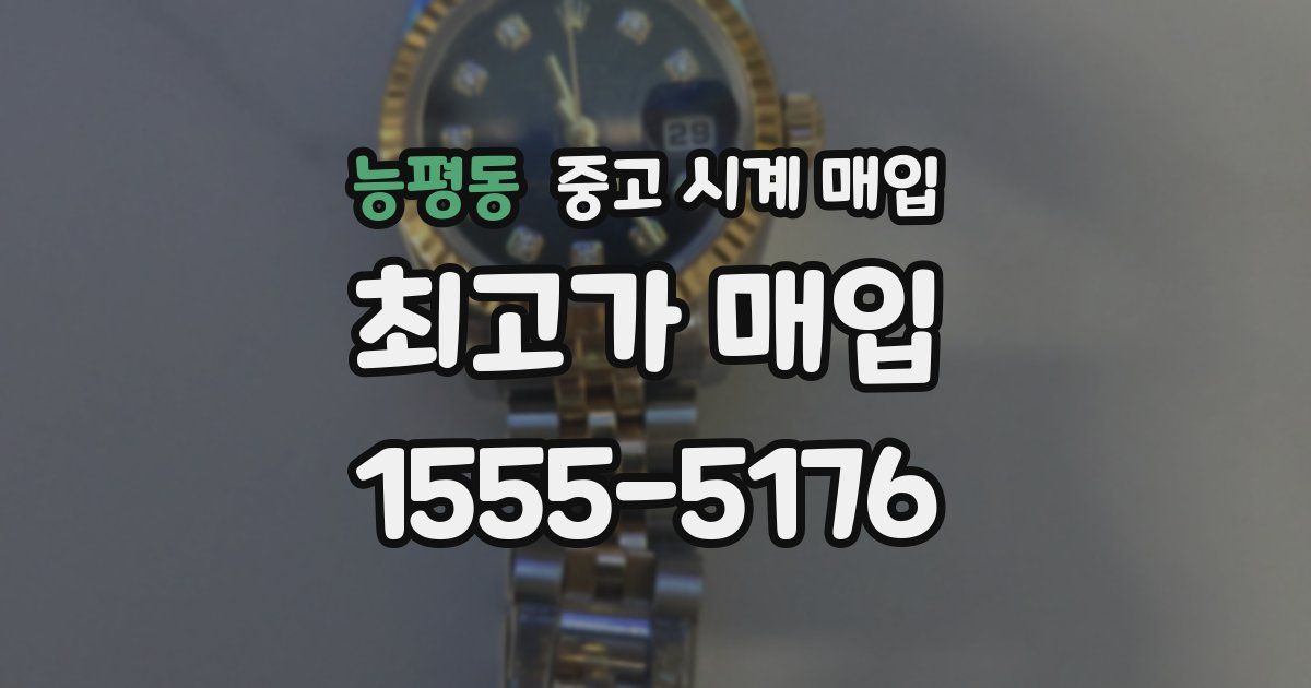 능평동 중고 시계 매입