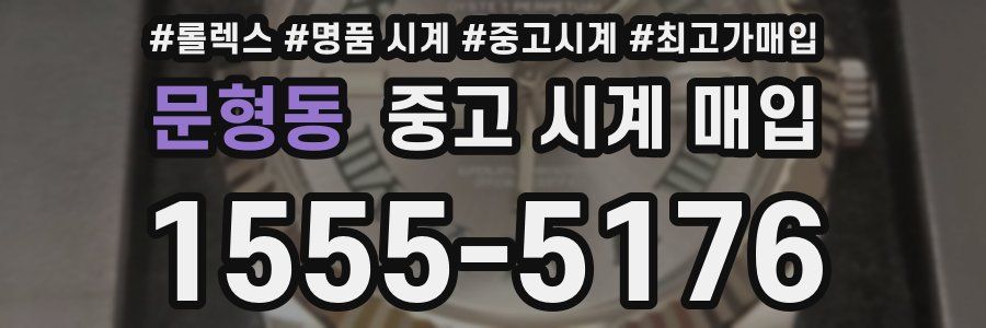 문형동 중고 시계 매입