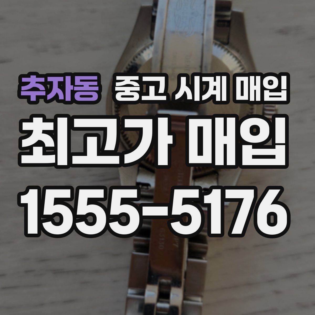 추자동 중고 시계 매입