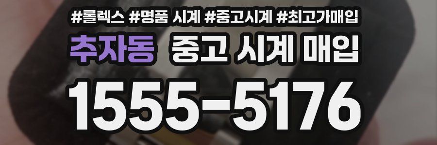 추자동 중고 시계 매입