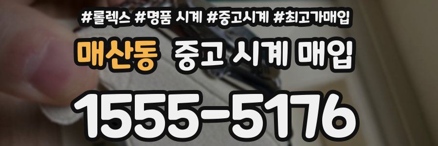 매산동 중고 시계 매입