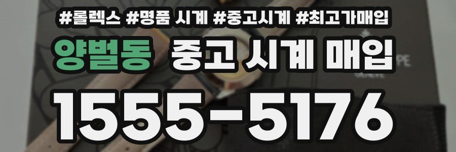양벌동 중고 시계 매입