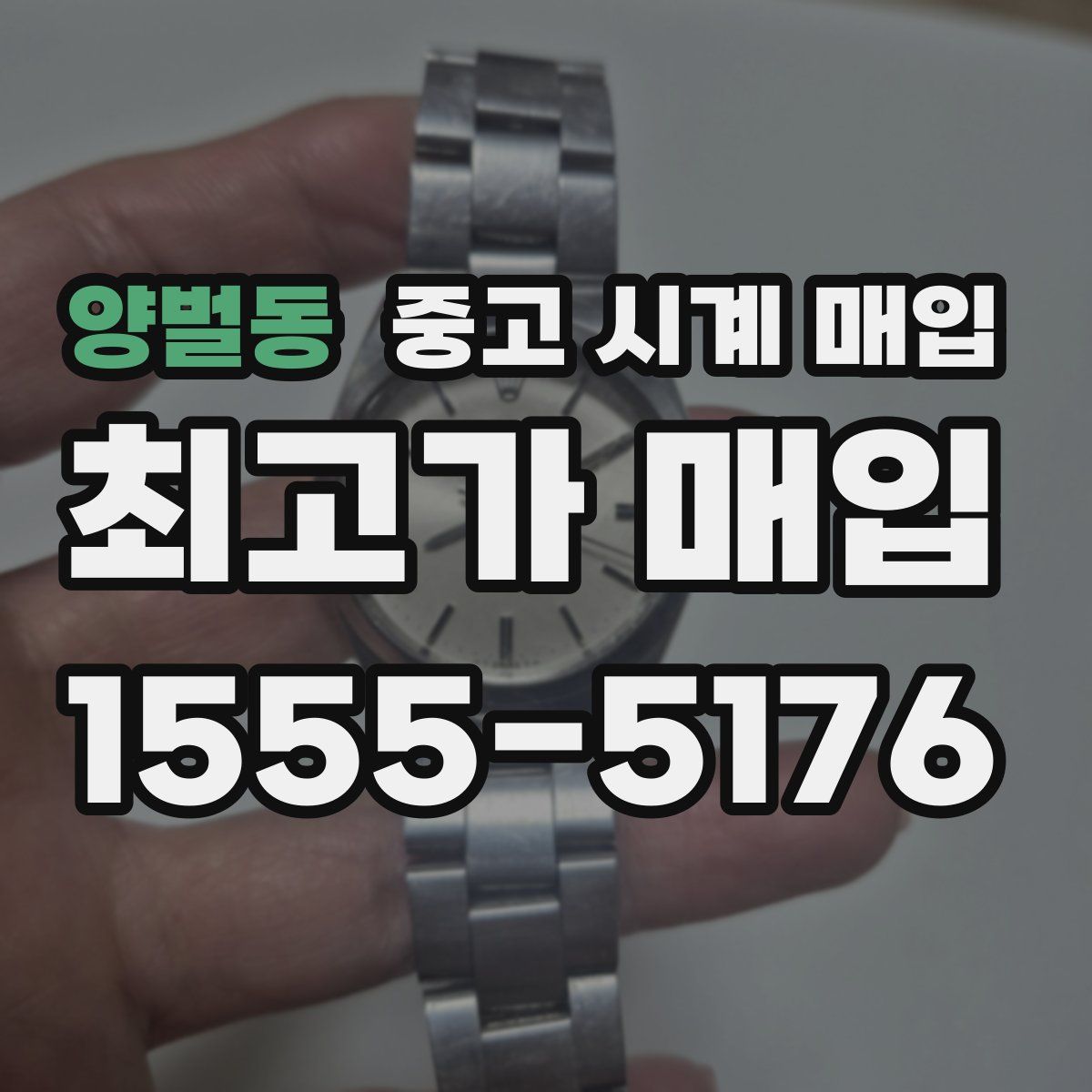 양벌동 중고 시계 매입