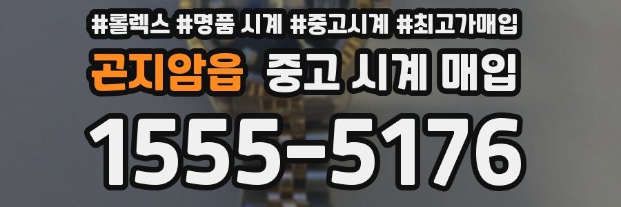 곤지암읍 중고 시계 매입