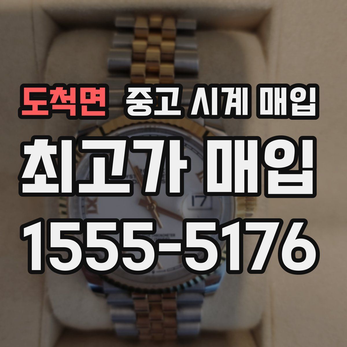 도척면 중고 시계 매입