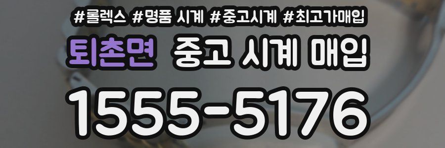 퇴촌면 중고 시계 매입