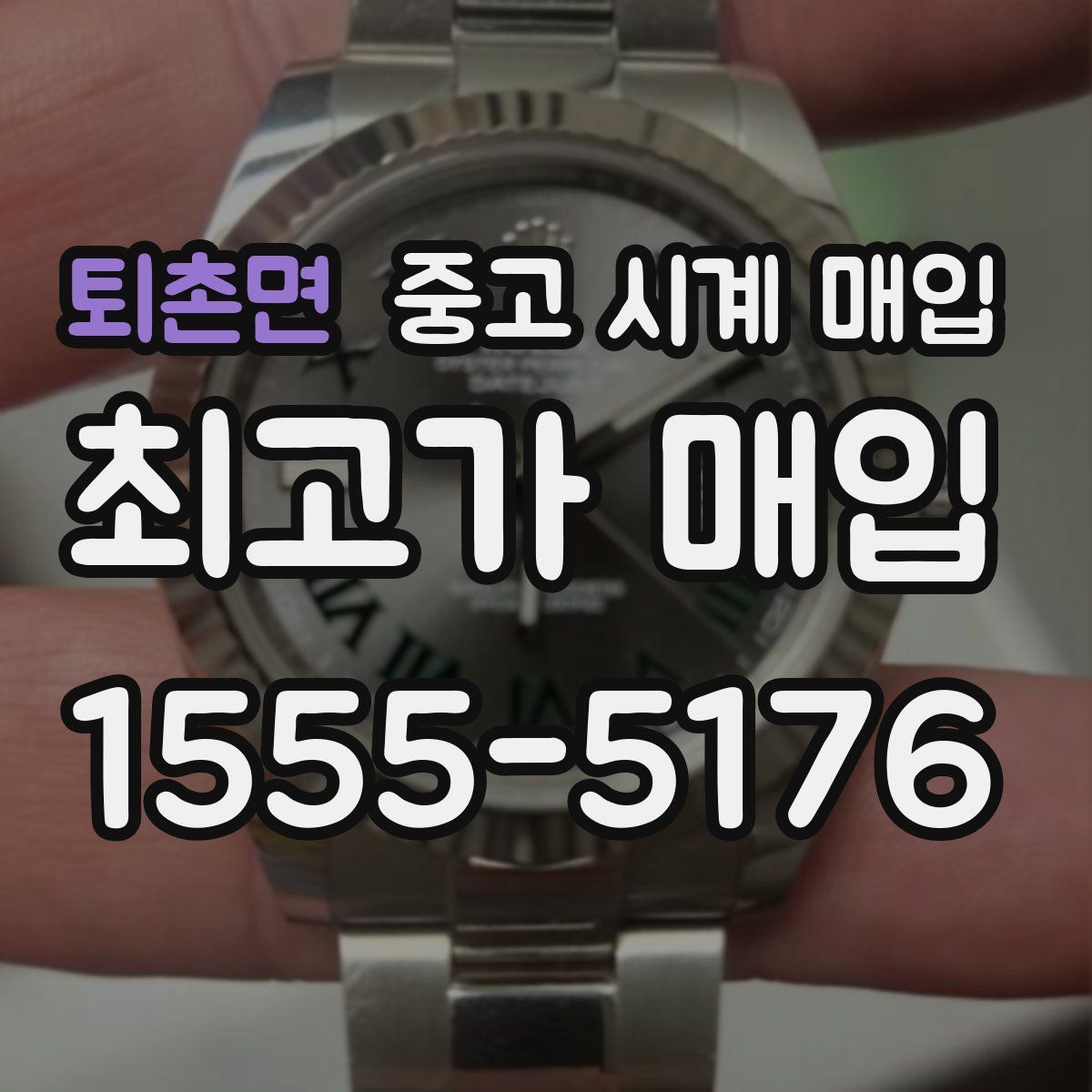 퇴촌면 중고 시계 매입