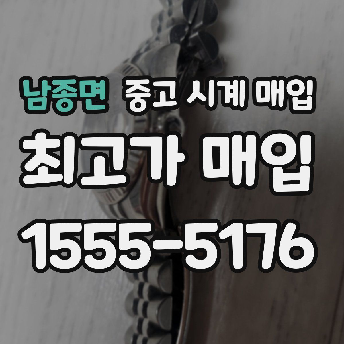 남종면 중고 시계 매입