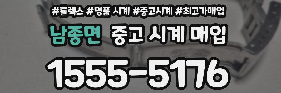 남종면 중고 시계 매입