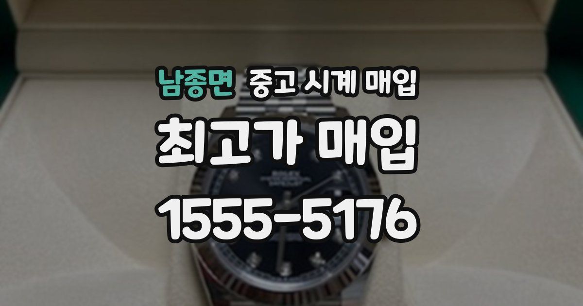 남종면 중고 시계 매입