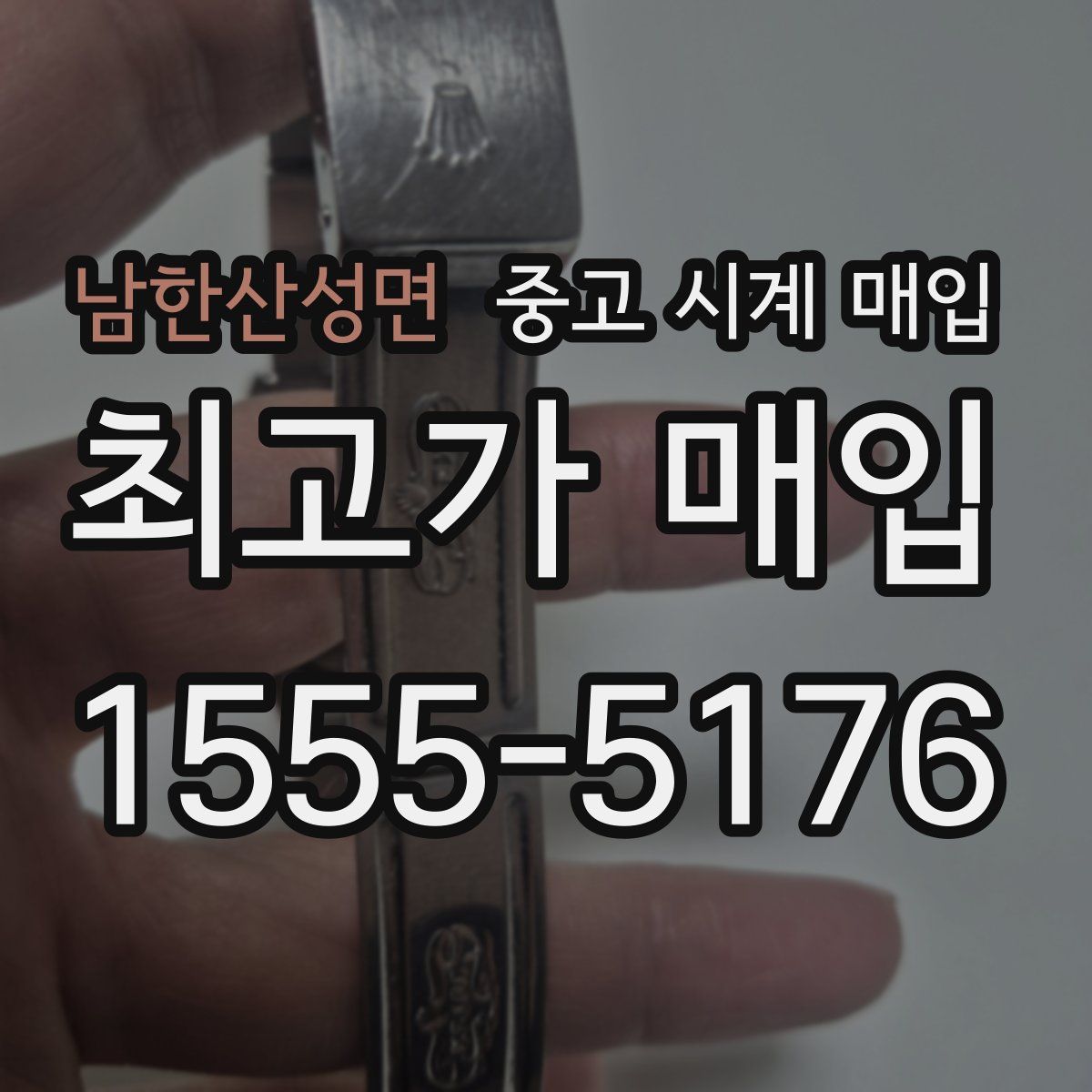 남한산성면 중고 시계 매입