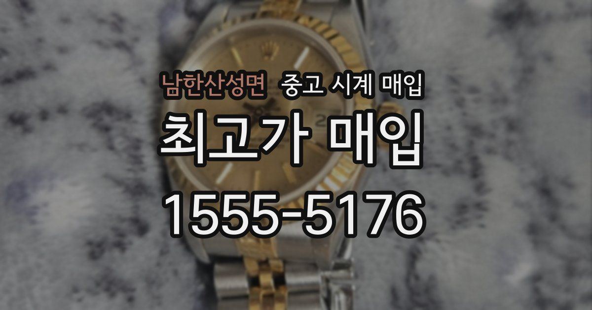 남한산성면 중고 시계 매입