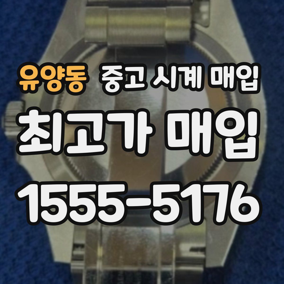 유양동 중고 시계 매입