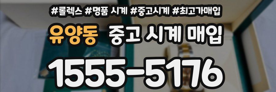 유양동 중고 시계 매입