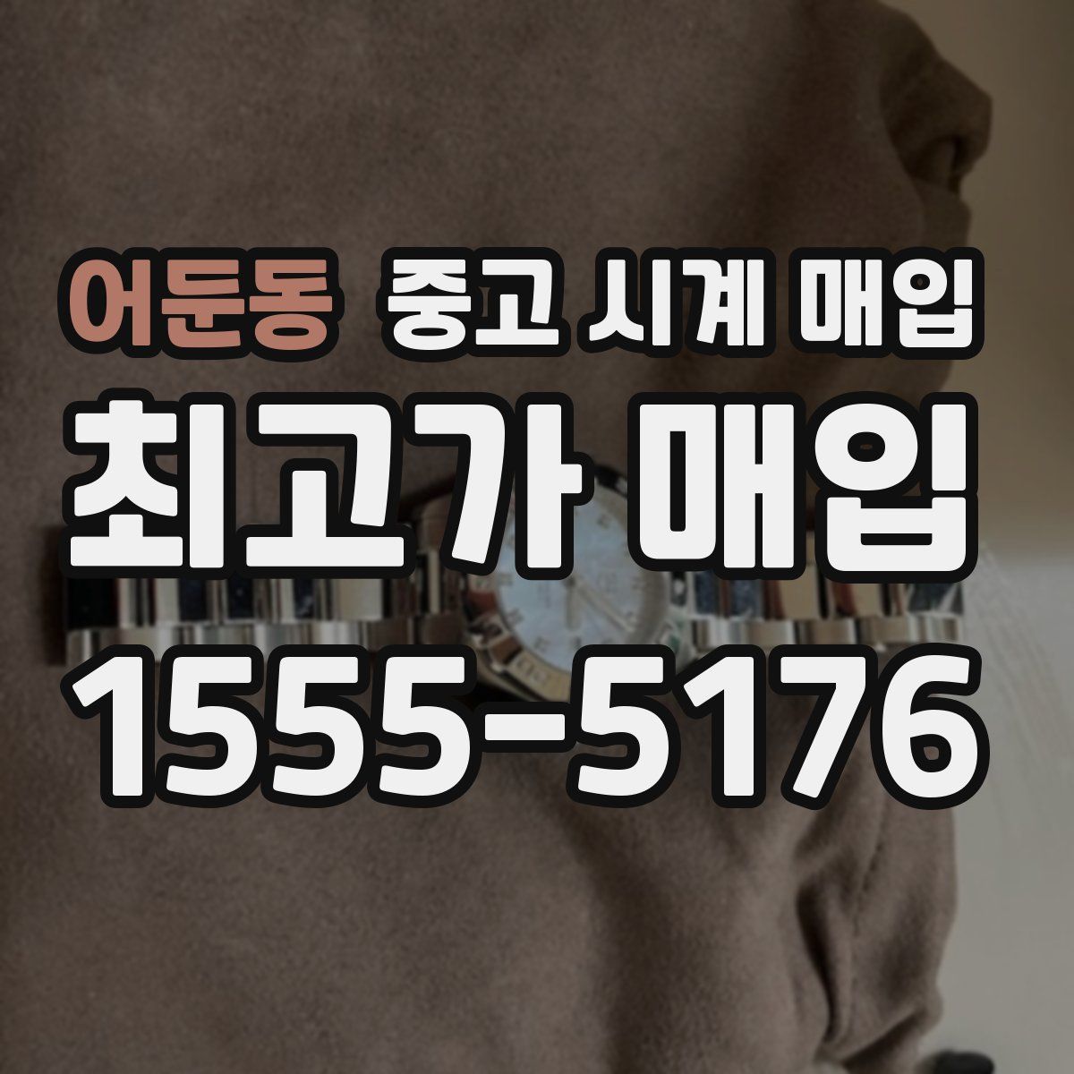 어둔동 중고 시계 매입