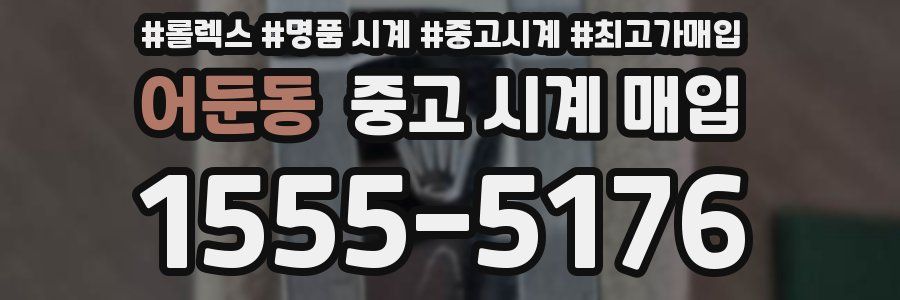 어둔동 중고 시계 매입