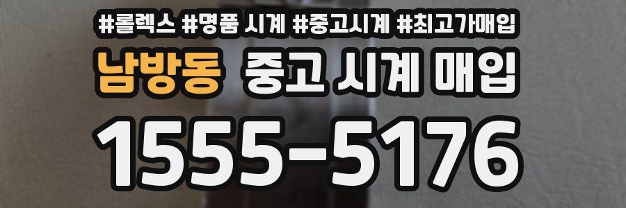 남방동 중고 시계 매입