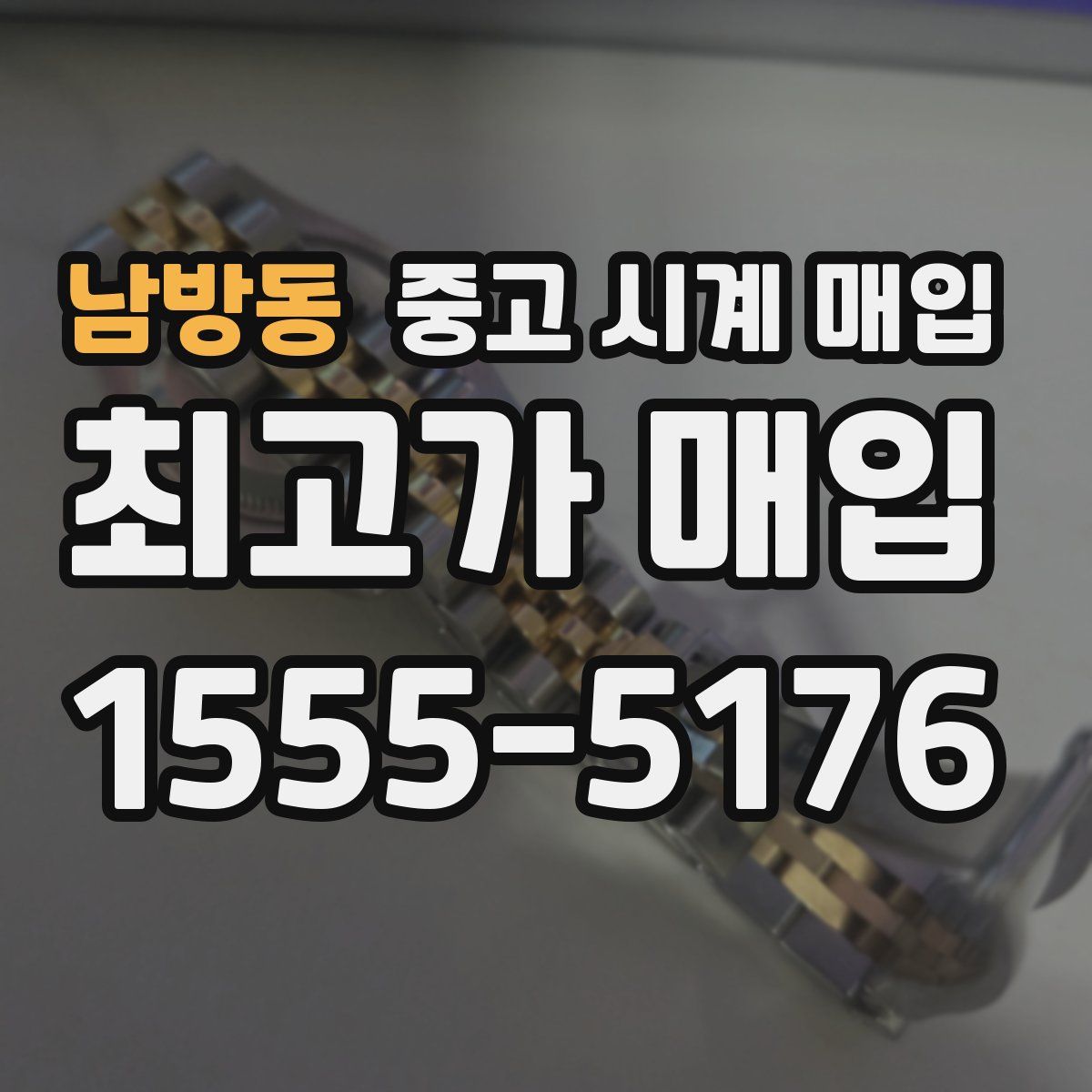 남방동 중고 시계 매입