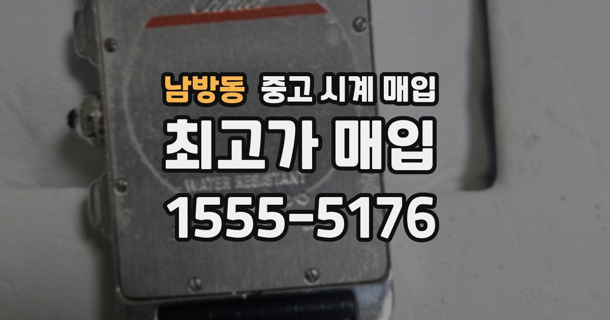 남방동 중고 시계 매입