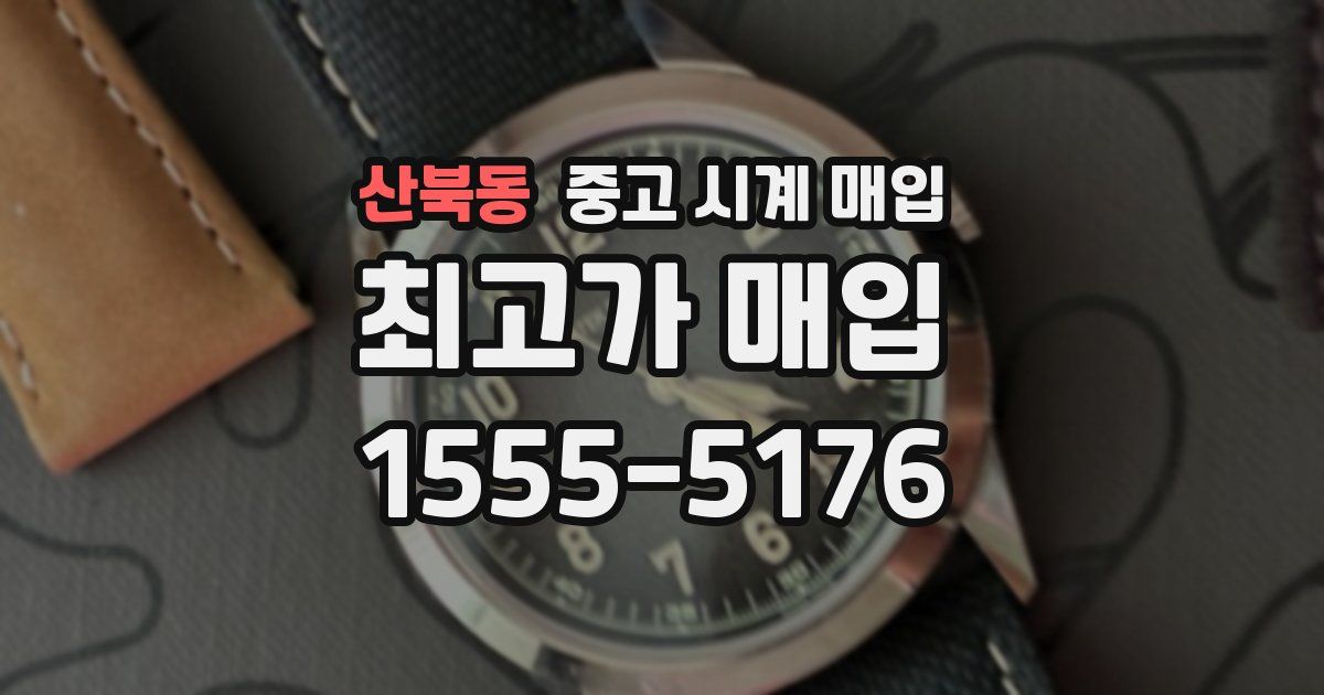 산북동 중고 시계 매입