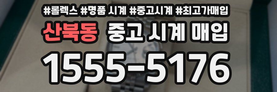 산북동 중고 시계 매입