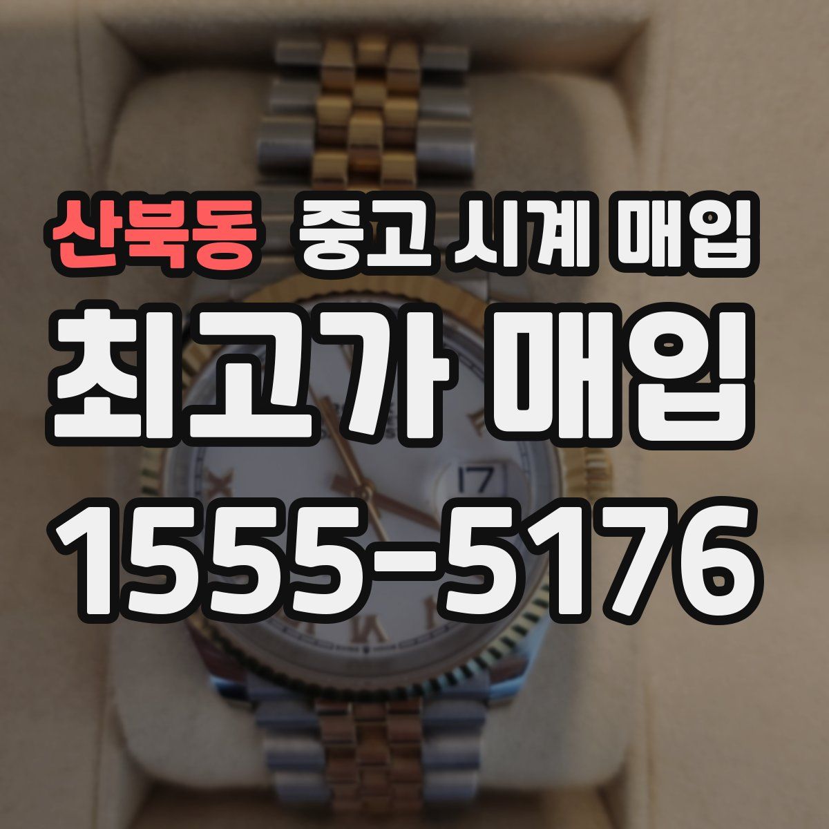 산북동 중고 시계 매입