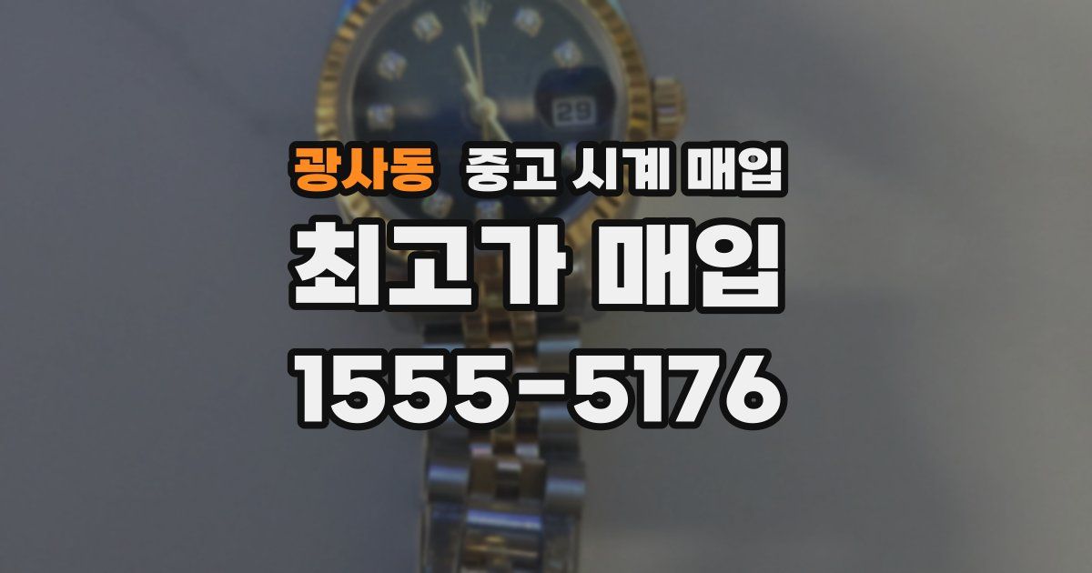 광사동 중고 시계 매입