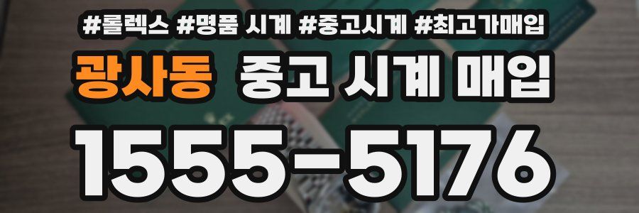 광사동 중고 시계 매입