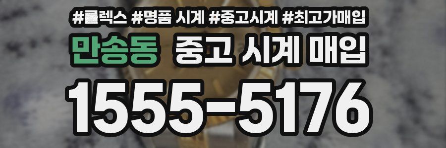 만송동 중고 시계 매입