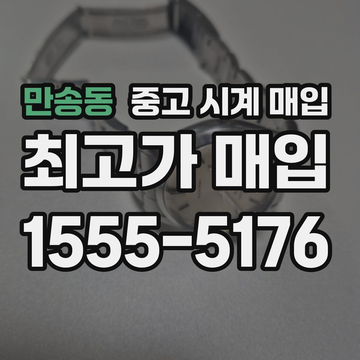 만송동 중고 시계 매입