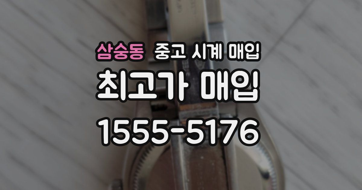 삼숭동 중고 시계 매입