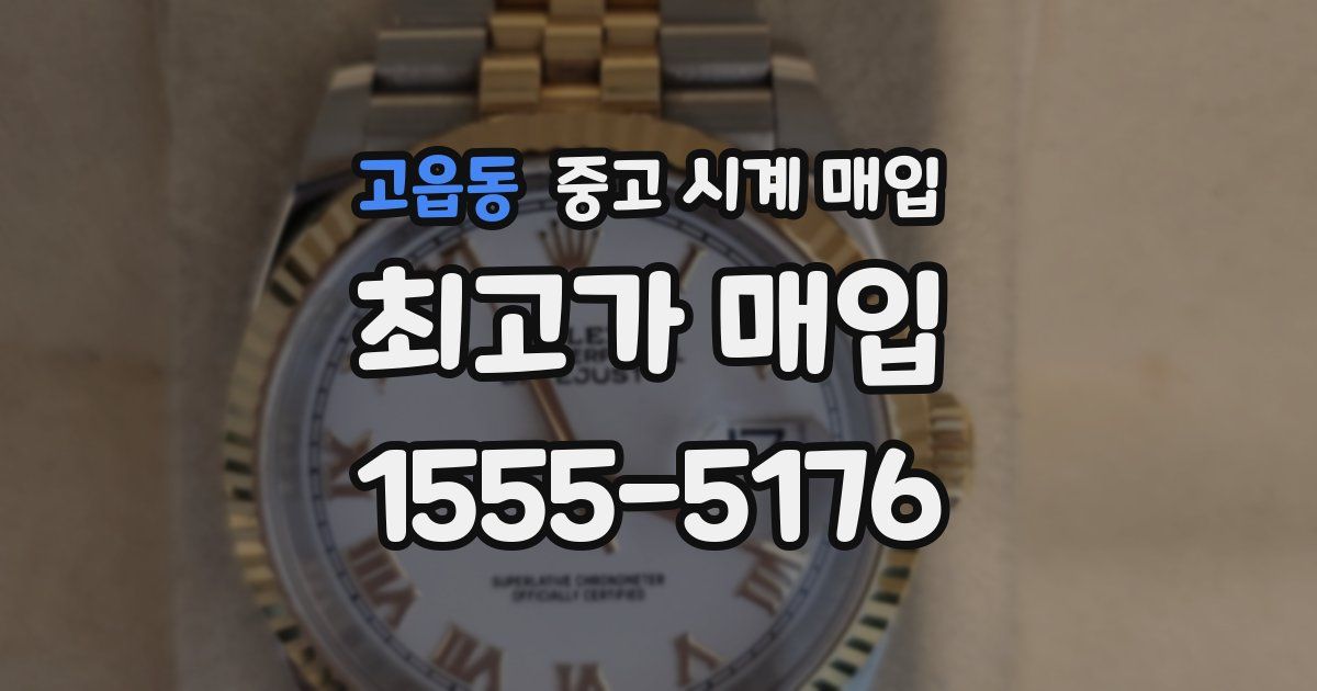 고읍동 중고 시계 매입