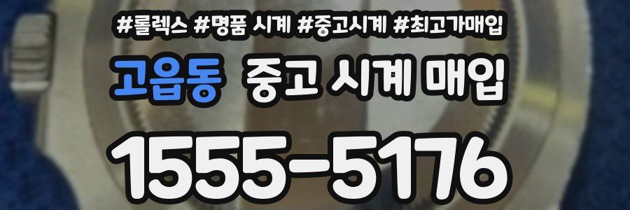 고읍동 중고 시계 매입