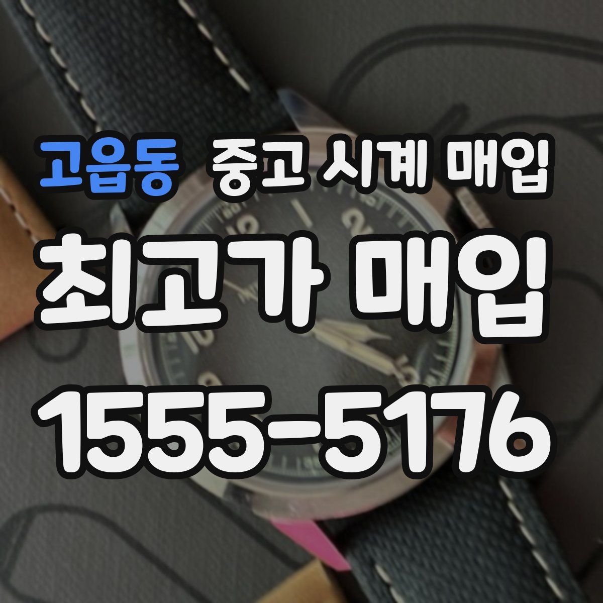 고읍동 중고 시계 매입