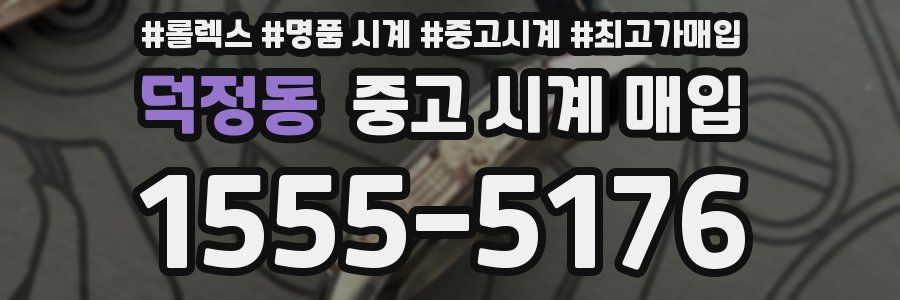 덕정동 중고 시계 매입