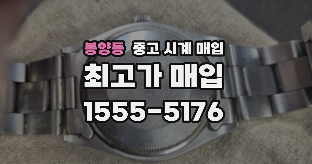 봉양동 중고 시계 매입