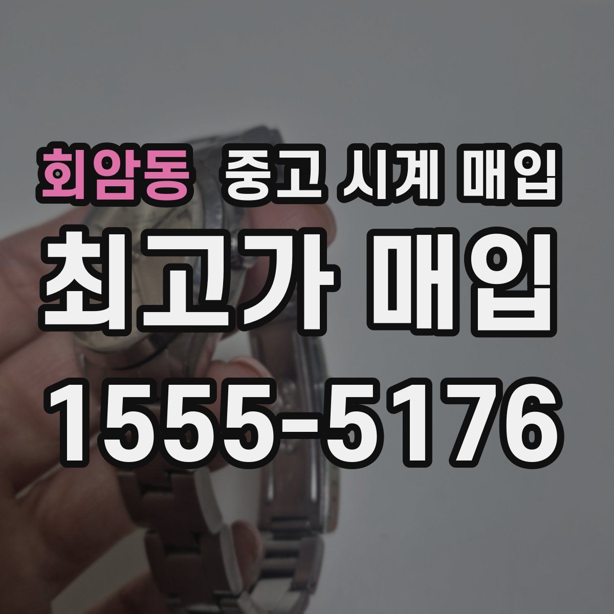 회암동 중고 시계 매입