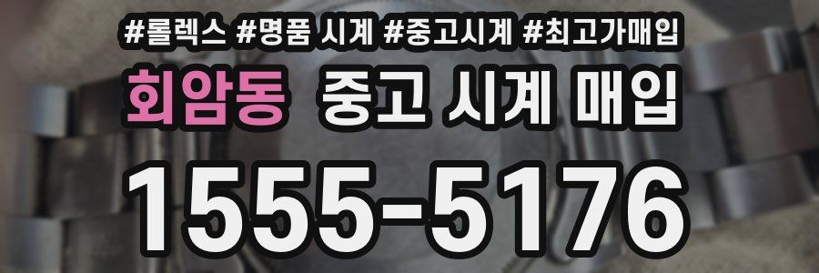회암동 중고 시계 매입