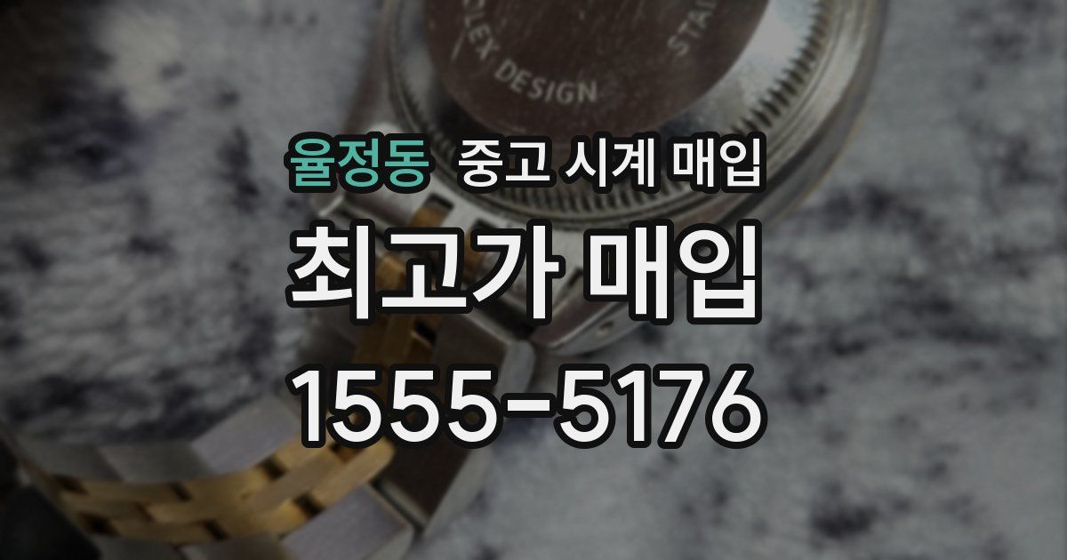 율정동 중고 시계 매입