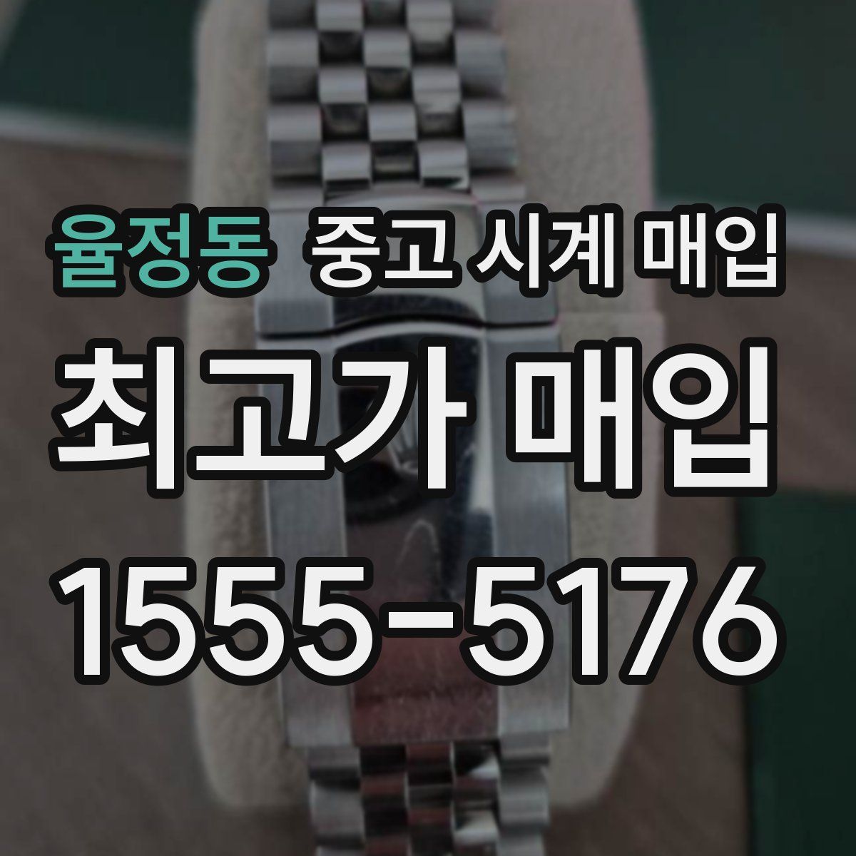 율정동 중고 시계 매입