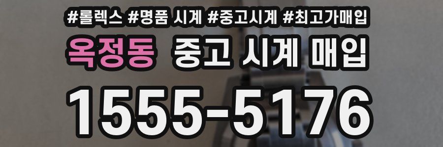 옥정동 중고 시계 매입