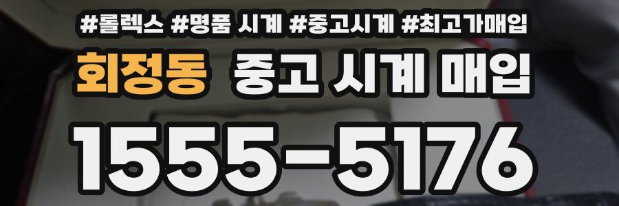 회정동 중고 시계 매입