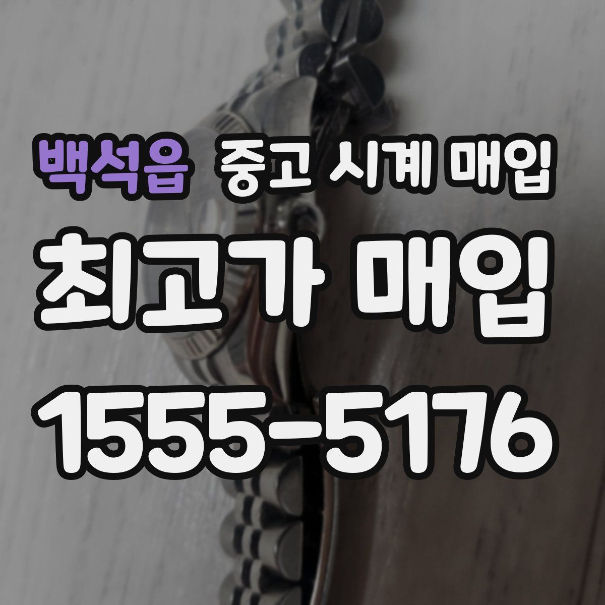 백석읍 중고 시계 매입